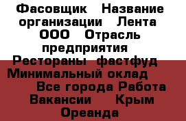 Фасовщик › Название организации ­ Лента, ООО › Отрасль предприятия ­ Рестораны, фастфуд › Минимальный оклад ­ 24 311 - Все города Работа » Вакансии   . Крым,Ореанда